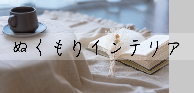 ぬくもりインテリア